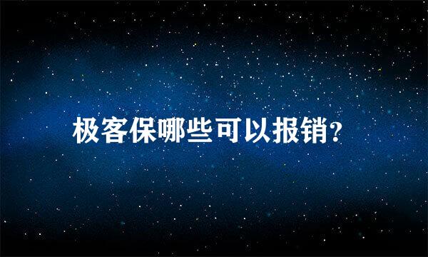 极客保哪些可以报销？