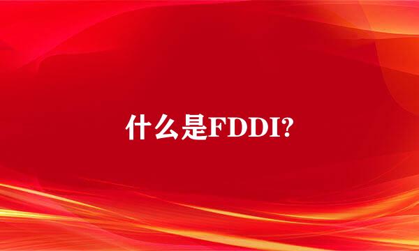 什么是FDDI?