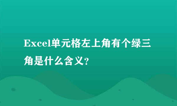 Excel单元格左上角有个绿三角是什么含义？