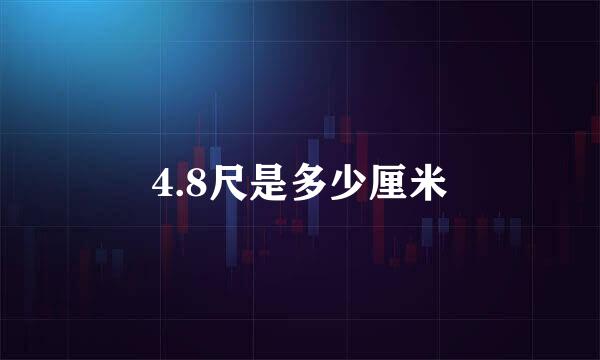 4.8尺是多少厘米