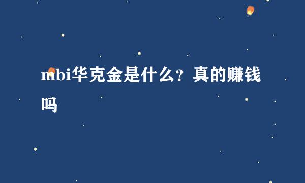 mbi华克金是什么？真的赚钱吗