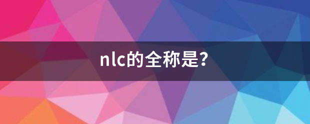 nlc的全称是？