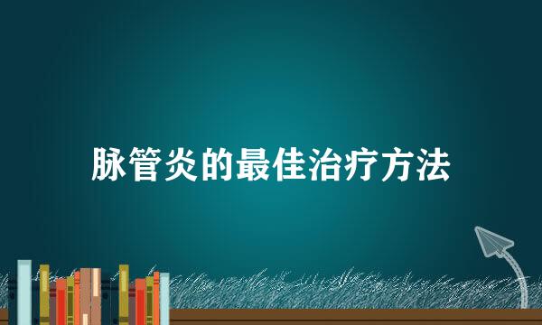 脉管炎的最佳治疗方法