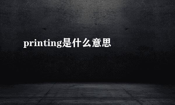 printing是什么意思