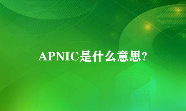 APNIC是什么意思?