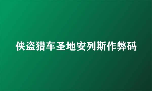 侠盗猎车圣地安列斯作弊码