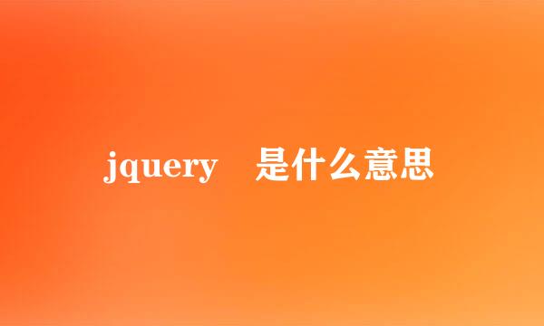 jquery 是什么意思