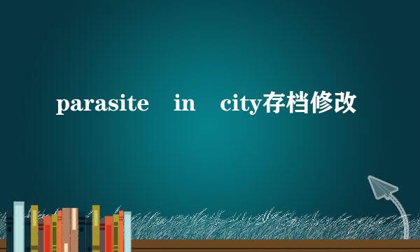 parasite in city存档修改