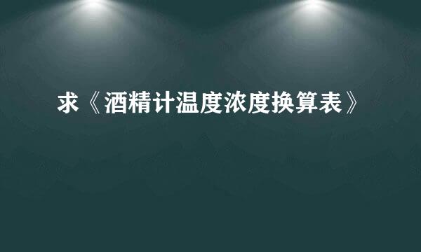 求《酒精计温度浓度换算表》