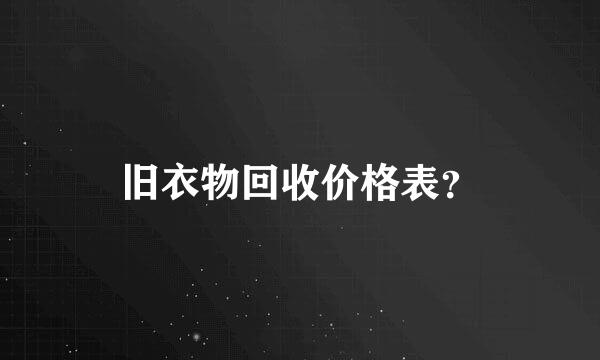 旧衣物回收价格表？