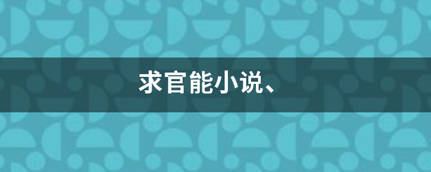 求官能小说、