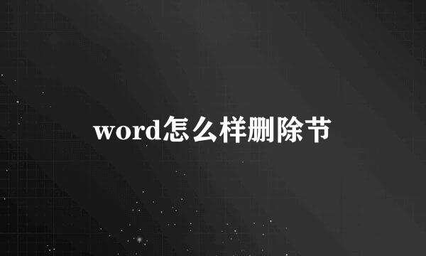 word怎么样删除节