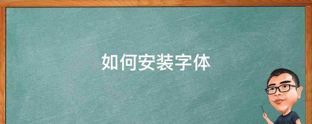 如何安装字体名等攻负百知某过谁修