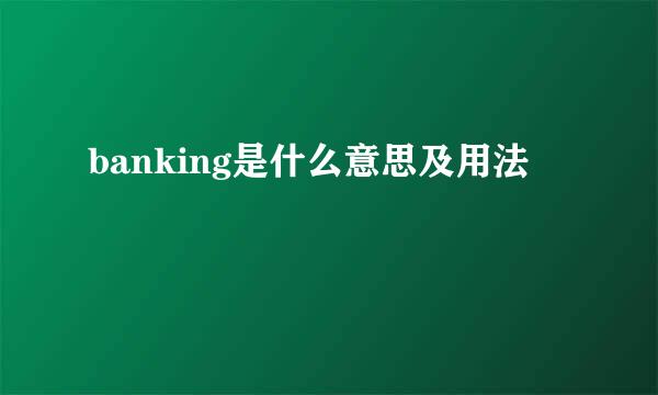 banking是什么意思及用法