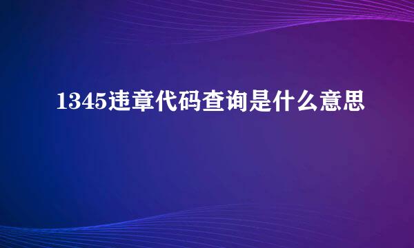 1345违章代码查询是什么意思