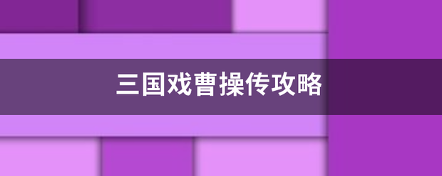 三国戏曹操传攻略