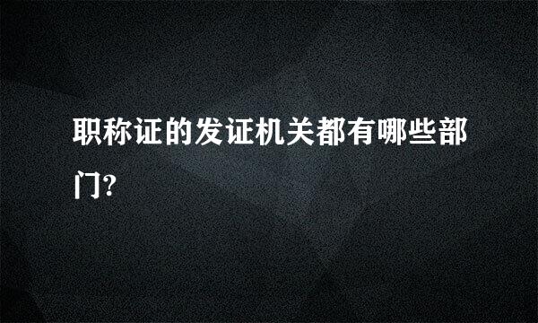 职称证的发证机关都有哪些部门?