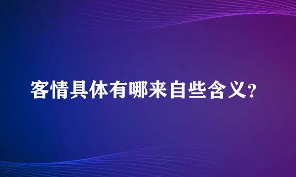 客情具体有哪来自些含义？