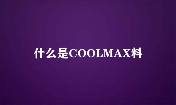 什么是COOLMAX料