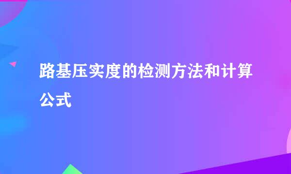 路基压实度的检测方法和计算公式