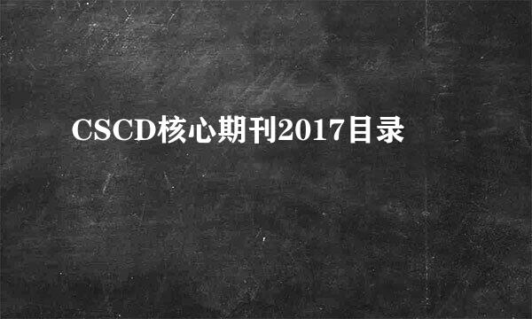 CSCD核心期刊2017目录