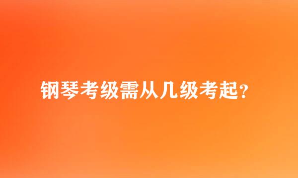 钢琴考级需从几级考起？