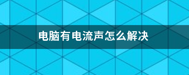 电脑有电流声怎么来自解决