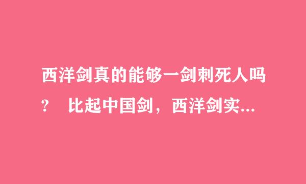 西洋剑真的能够一剑刺死人吗? 比起中国剑，西洋剑实在是太纤细了，刺一圆新尔言当测许山明下也只有很小一个洞，不会死吧?