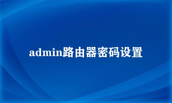 admin路由器密码设置