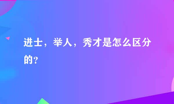 进士，举人，秀才是怎么区分的？