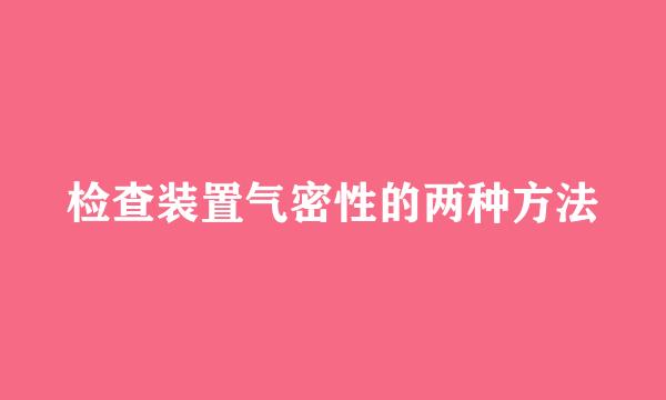 检查装置气密性的两种方法