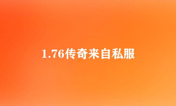 1.76传奇来自私服