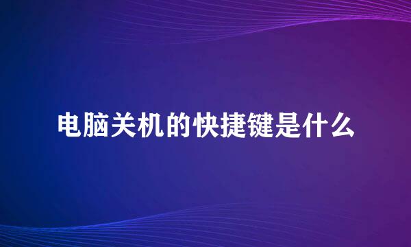 电脑关机的快捷键是什么