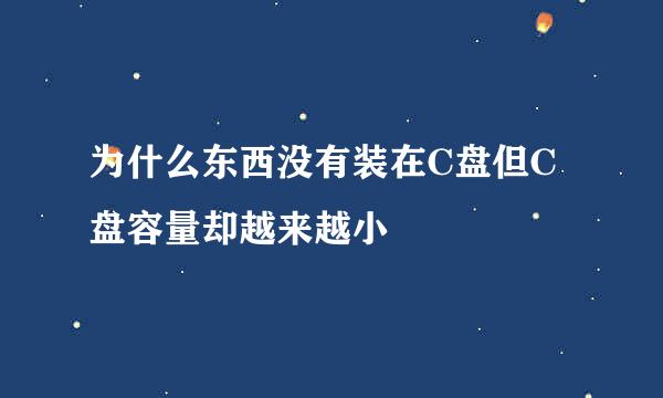 为什么东西没有装在C盘但C盘容量却越来越小