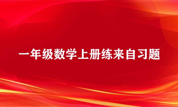 一年级数学上册练来自习题