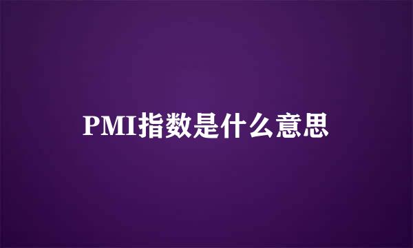 PMI指数是什么意思