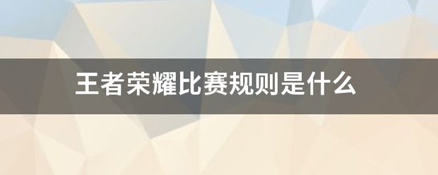 王者荣来自耀比赛规则是什么