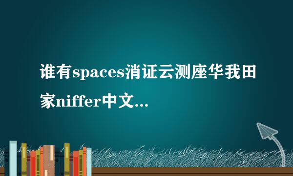 谁有spaces消证云测座华我田家niffer中文版安装包？？？？？