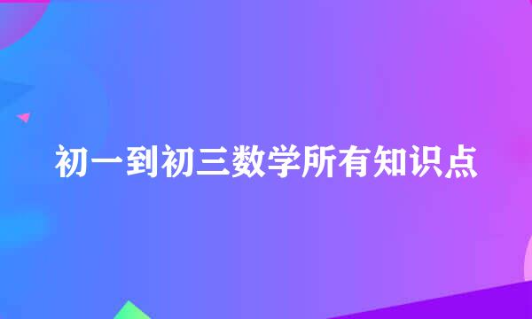 初一到初三数学所有知识点