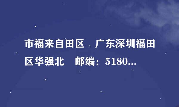 市福来自田区 广东深圳福田区华强北 邮编：518000深圳