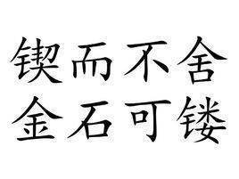 锲而舍之，朽木不折；锲而不舍，金石可镂的意思是什么？