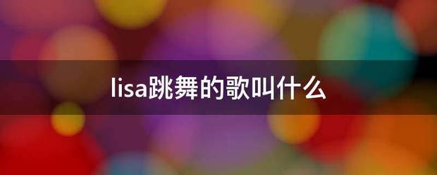 lisa跳舞的歌叫什么