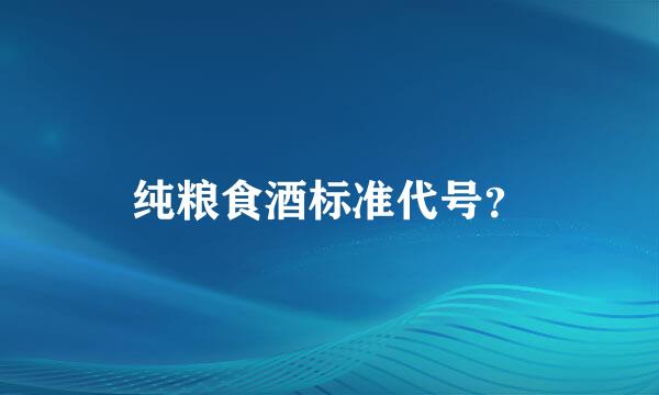 纯粮食酒标准代号？