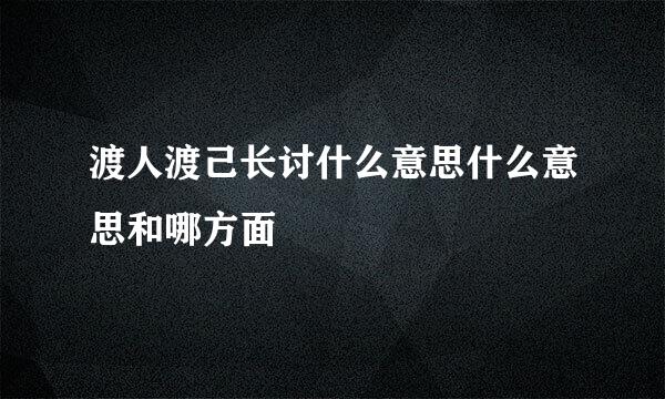 渡人渡己长讨什么意思什么意思和哪方面