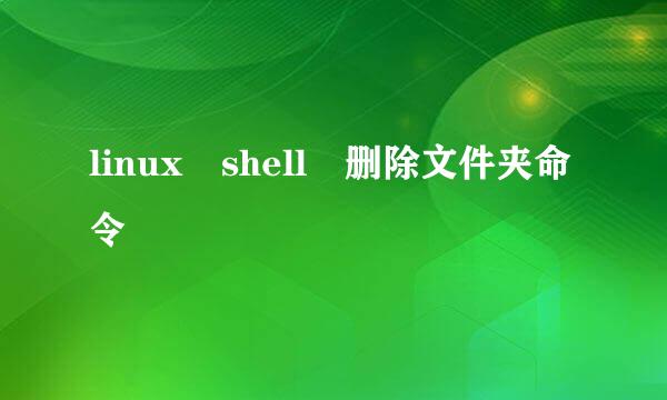 linux shell 删除文件夹命令