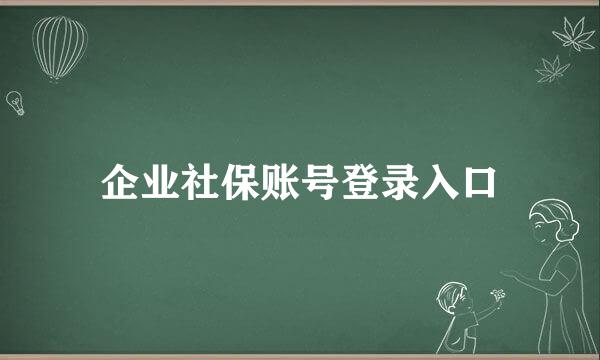 企业社保账号登录入口