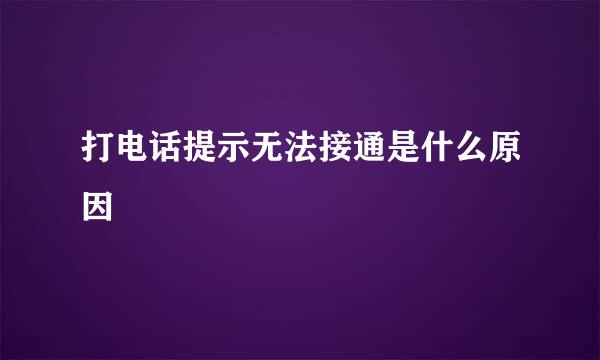 打电话提示无法接通是什么原因