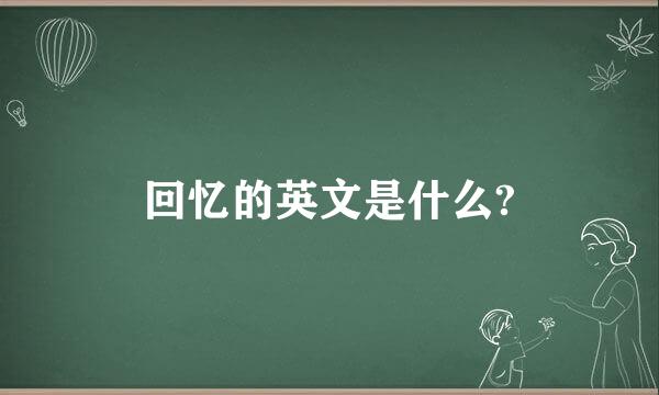 回忆的英文是什么?