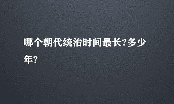 哪个朝代统治时间最长?多少年?