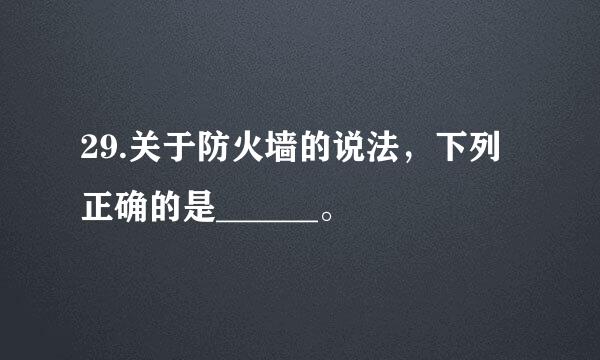 29.关于防火墙的说法，下列正确的是______。